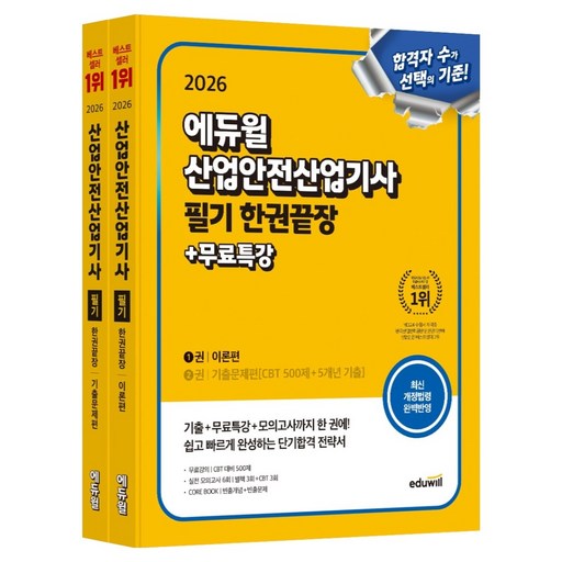 2026 에듀윌 산업안전산업기사 필기 한권끝장+무료특강 이론편+기출문제편 세트:별책 3회+CBT 3회, CBT 대비 500제