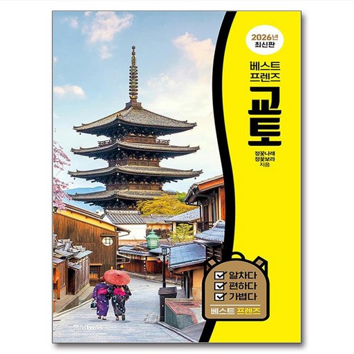 베스트 프렌즈 교토