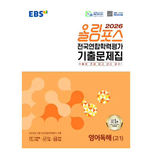 EBS 올림포스 전국연합학력평가 기출문제집 영어독해(고1)(2026)