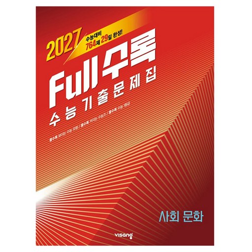 2027 수능대비 Full수록 풀수록 수능기출문제집 사회문화