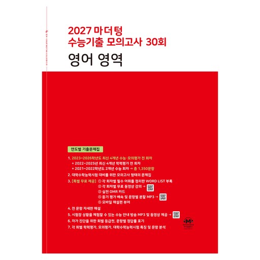 마더텅 수능기출 모의고사 30회 영어영역(2026)(2027 수능대비):연도별 기출문제집