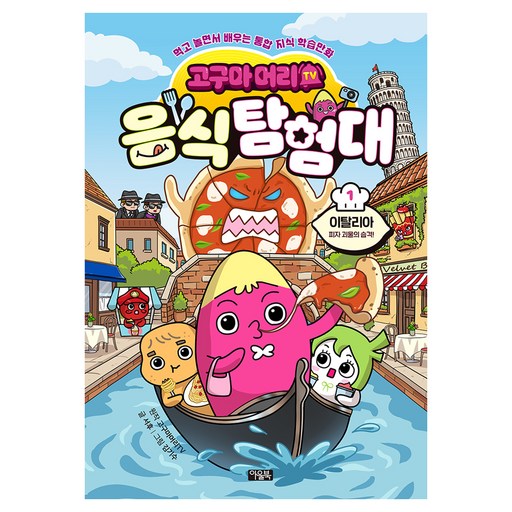 고구마머리TV 음식 탐험대 1: 이탈리아 피자 괴물의 습격!