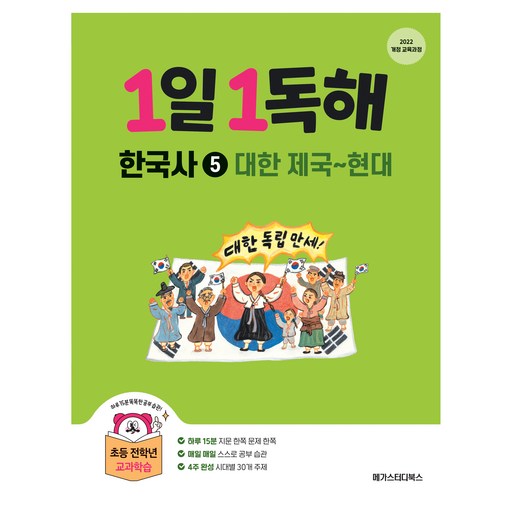 1일1독해 한국사 5 대한 제국~현대