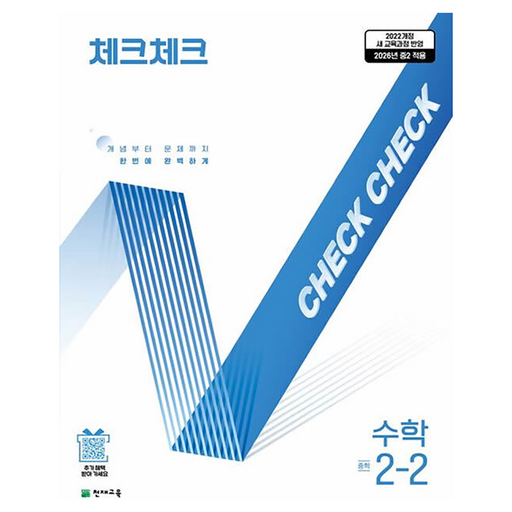 체크체크 중학 수학 2-2 (2026):2022개정 교육과정 반영 / 2026년 중2적용