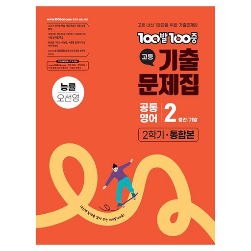 100발 100중 고등 기출문제집 2학기 공통영어2 통합본 능률 오선영