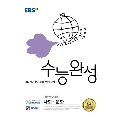 2027학년도 수능 연계교재 수능완성 사회 · 문화