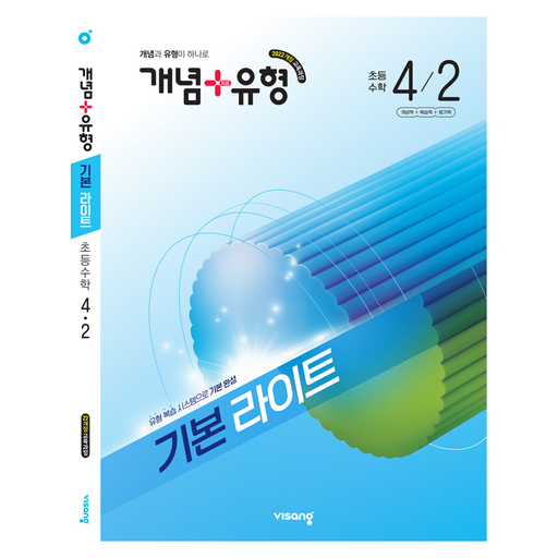 개념+유형 기본 라이트 초등 수학 4-2(2026):2022 개정 교육과정