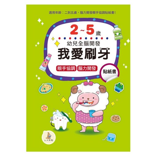 幼兒全腦開發：我愛刷牙貼紙書, 我愛刷牙貼紙書, 上人文化