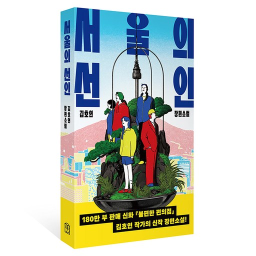 서울의 선인:김호연 장편소설