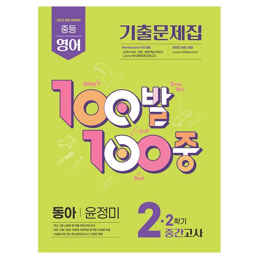 2022 개정 교육과정 100발100중 기출문제집 2학기 중간고사 동아 윤정미