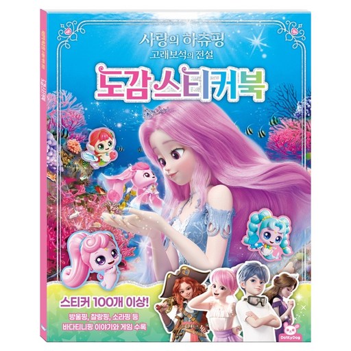사랑의 하츄핑 고래보석의 전설 도감 스티커북