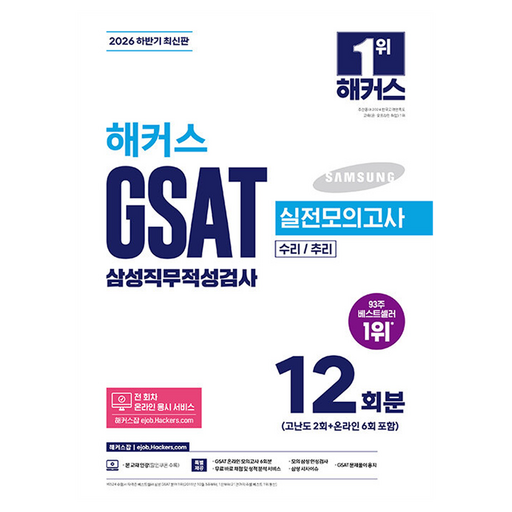 2026 하반기 해커스 GSAT 삼성직무적성검사 실전모의고사 12회분:수리/추리 | 본 교재 인강 | 전 회차 온라인 응시 서비스 | 무료 바로 채점 및 성적 분석 서비스