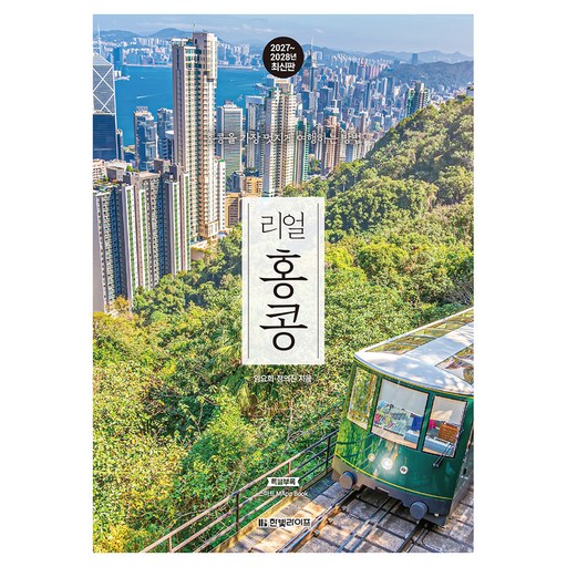 2027~2028 리얼 홍콩 : 홍콩을 가장 멋지게 여행하는 방법