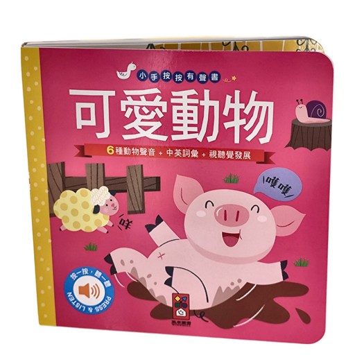 風車圖書 小手按按有聲書 可愛動物 6種動物聲音 中英詞彙 視覺發展