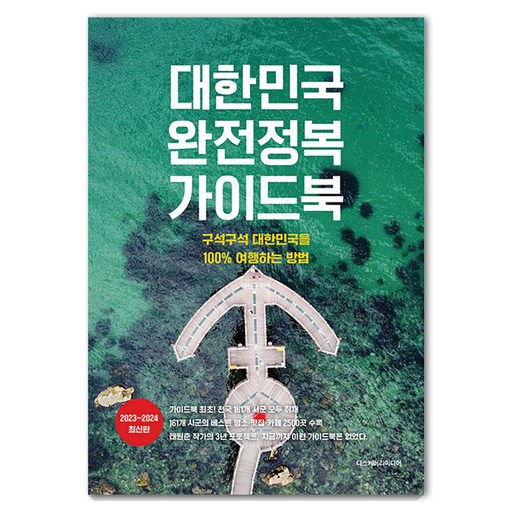대한민국 완전정복 가이드북 : 구석구석 대한민국을 100% 여행하는 방법 2023 2024 최신판, 디스커버리미디어, 태원준