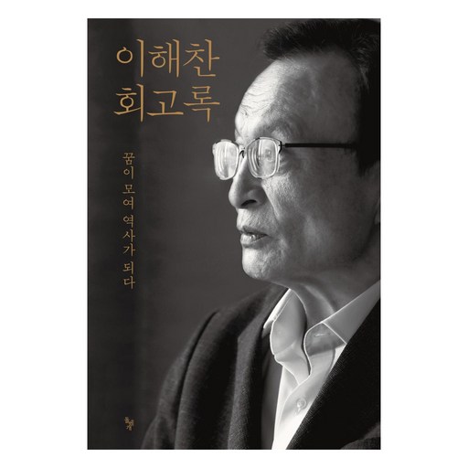 이해찬 회고록