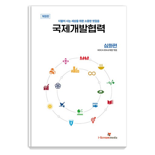 국제개발협력 심화편:더불어 사는 세상을 위한 소중한 첫걸음