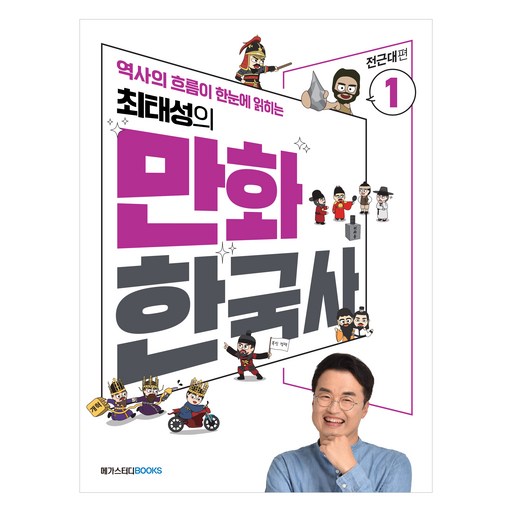 최태성의 만화 한국사 1: 전근대편:역사의 흐름이 한눈에 읽히는
