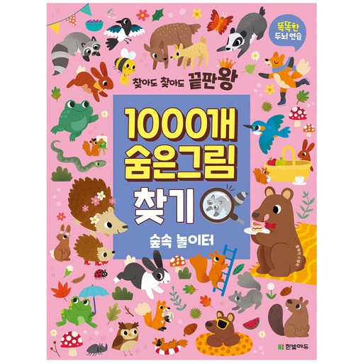 찾아도 찾아도 끝판왕1000개 숨은그림찾기: 숲속 놀이터:똑똑한 두뇌 연습