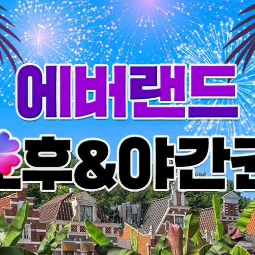 ★에버랜드 야간권 (~8/31)