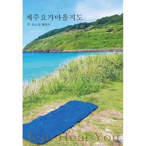제주요가마을지도 여행에세이 요가 여행 책 힐링