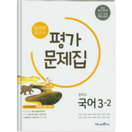 [2015개정 교육과정] 미래엔 국어 평가문제집 중3-2