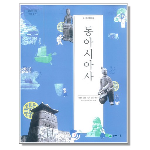 고등학교 교과서 동아시아사 안병우 천재교육
