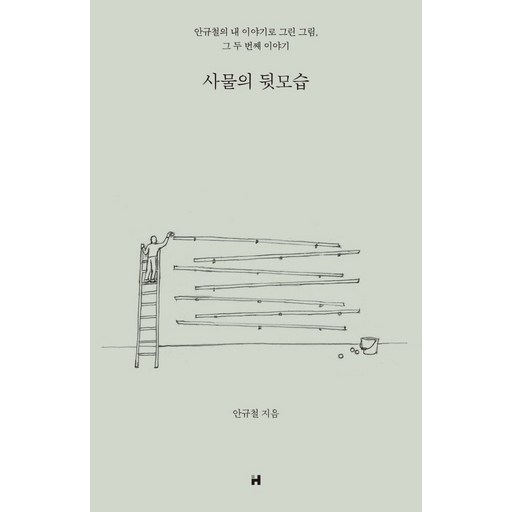 사물의 뒷모습:안규철의 내 이야기로 그린 그림, 그 두 번째 이야기