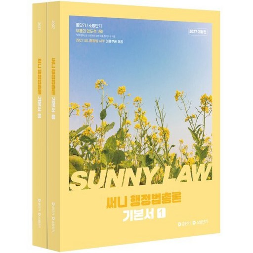 2027 공단기 써니 행정법총론 기본서 1권 + 2권 세트 전 2권