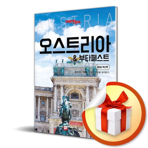 해시태그 오스트리아 부다페스트 (사은품 증정)
