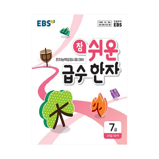 참 쉬운 급수 한자