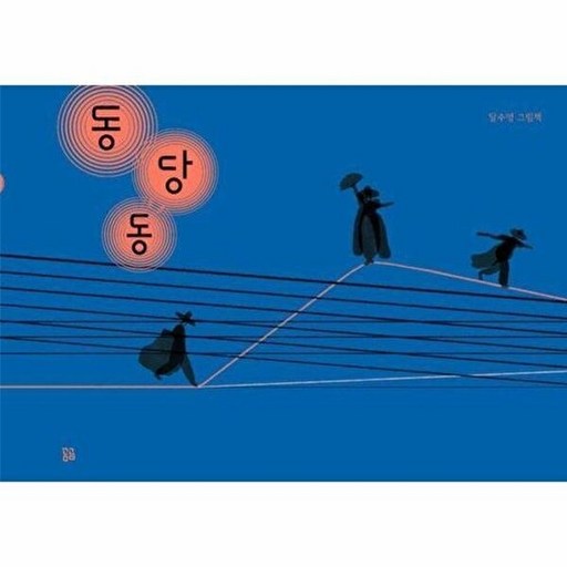 곰곰 동당동 - 곰곰그림책 (양장)