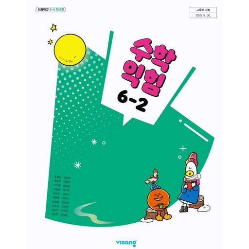 초등학교 6학년 2학기 수학익힘 6-2 교과서 수익 비상교육 방정숙 2026교재
