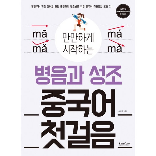 만만하게 시작하는병음과 성조 중국어 첫걸음:발음부터 기초단어와 패턴 훈련까지 왕초보를 위한 중국어 첫걸음의 모든