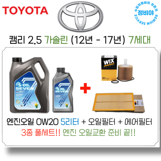 도요타 캠리 2.5 가솔린 엔진오일세트  12년  17년  7세대, 1개