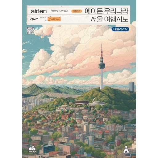 에이든 우리나라 서울 여행지도(2027-2028)