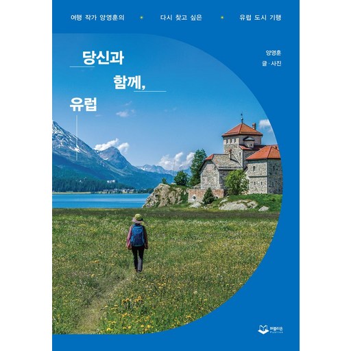 당신과 함께 유럽:여행 작가 양영훈의 다시 찾고 싶은 유럽 도시 기행, 당신과 함께, 유럽, 양영훈(저), 퍼블리온, 양영훈