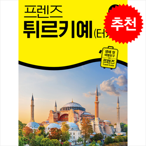 2025-2026 프렌즈 튀르키예(터키) + 쁘띠수첩 증정, 중앙북스, 주종원