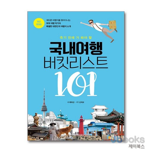 [제이북스] 국내여행 버킷리스트 101