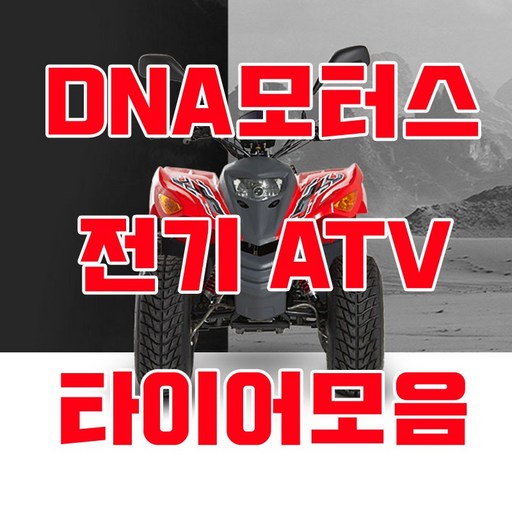 대림 전기ATV  E올코트100 타이어모음