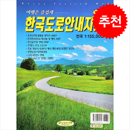 [추천도서] [수정판] 한국도로 안내지도 + 쁘띠수첩 증정