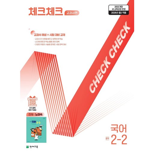 체크체크 교과서편 중학 국어 2-2(천재 노미숙)(2026):2022개정 새 교육과정 반영