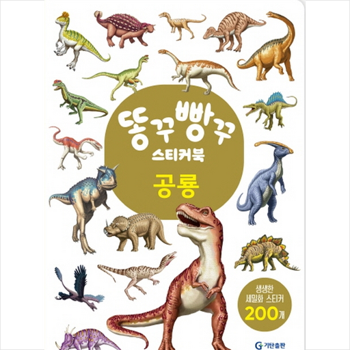 똥꾸빵꾸 스티커북 공룡