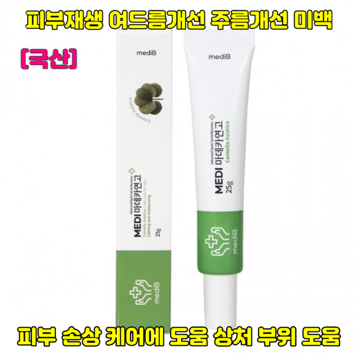 국산피부화상연고상처제왕절재흉터제거재생연고화농성여드름뽀루지켈로이드흉터식약처기능성인증피부결개선미백주름2중기능성남녀노소사용노화예방개선피부보호집중케어
