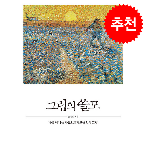 그림의 쓸모 + 쁘띠수첩 증정, 유노책주, 윤지원