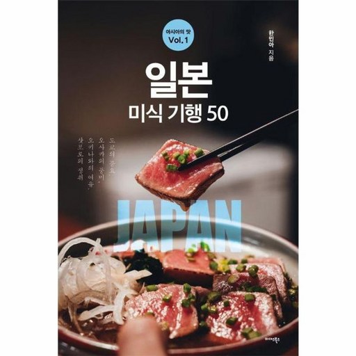 일본 미식 기행 50