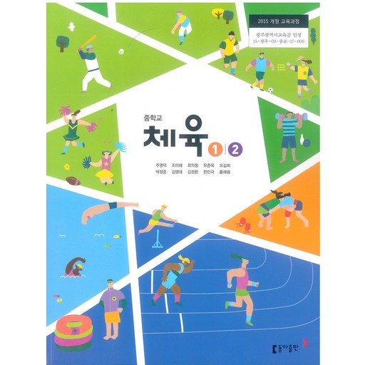 중학교 체육 1/2 동아출판 주명덕 교과서 15개정