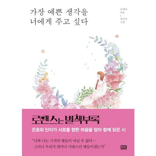 가장 예쁜 생각을 너에게 주고 싶다