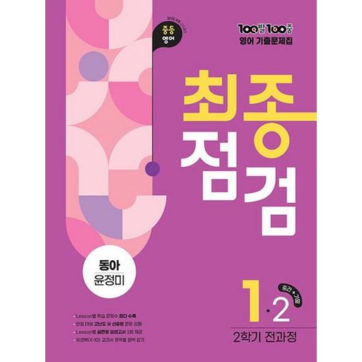 100발 100중 최종점검 중등 영어 1-2 전과정 기출문제집(동아 윤정미)(2026)