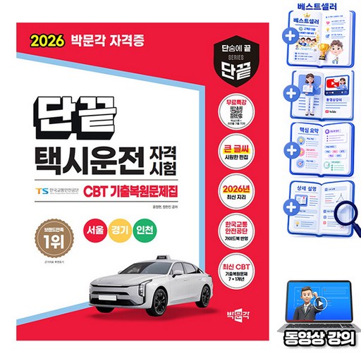 박문각 2026 택시운전자격시험 서울 경기 인천 + 유튜브 무료특강 + CBT 모의고사